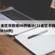31省区市新增86例确诊(31省区市新增确诊54例)