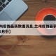 【兰州疫情最新数据消息,兰州疫情最新数据消息9月份】