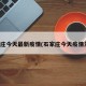 石家庄今天最新疫情(石家庄今天疫情发布)