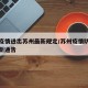 苏州疫情进出苏州最新规定/苏州疫情防控返苏最新通告