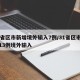 31省区市新增境外输入7例/31省区市新增13例境外输入