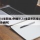 【31省新增2例确诊,31省区市新增2例确诊病例】