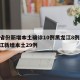 31省份新增本土确诊10例黑龙江8例/黑龙江新增本土29例