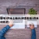 陕西新增3例本土确诊(陕西新增3例本土病例活动轨迹)