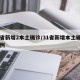 31省新增2本土确诊/31省新增本土确诊20例