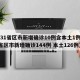 【31省区市新增确诊10例含本土1例,31省区市新增确诊144例 本土126例】