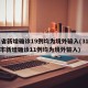 31省新增确诊19例均为境外输入(31省区市新增确诊11例均为境外输入)