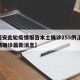 【西安此轮疫情报告本土确诊255例,西安疫情确诊最新消息】
