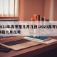 2023年高考是几月几日/2023高考日期是几月几号
