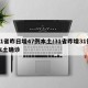 31省昨日增47例本土/31省昨增31例本土确诊