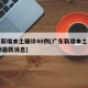 广东新增本土确诊40例(广东新增本土确诊40例最新消息)