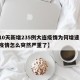 【10天新增235例大连疫情为何增速,大连疫情怎么突然严重了】
