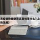 【上海疫情数据创新高意味着什么?,上海新冠病情发展】