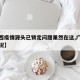 【广西疫情源头已锁定问题果然在这,广西病毒情况】