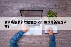 浙江疫情最新数据消息(浙江疫情最新情况公布)