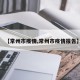 【常州市疫情,常州市疫情报告】