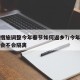 防控措施调整今年春节如何返乡?/今年春节返乡会不会隔离