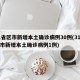 31省区市新增本土确诊病例30例(31省区市新增本土确诊病例1例)