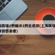 上海新增2例确诊2例无症状(上海新增2名无症状感染者)