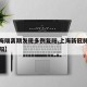【上海隔离期发现多例复阳,上海新冠肺炎疫情复阳】