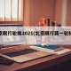 北京限行轮换2021(北京限行新一轮轮换)
