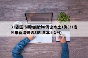 31省区市新增确诊8例含本土1例(31省区市新增确诊8例 含本土1例)