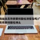 广州南站坐高铁需要核酸检测报告吗/广州南站坐高铁要核酸检测么