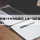 上海新增3个中风险地区(上海一地区调整为中风险)