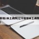辽宁新增2本土病例(辽宁新增本土病例最新消息)