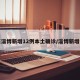 山东淄博新增12例本土确诊/淄博新增两例