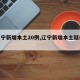 【辽宁新增本土20例,辽宁新增本土疑似病例】