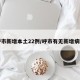 呼市新增本土22例/呼市有无新增病例