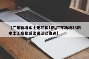 【广东新增本土无症状1例,广东新增13例本土无症状感染者活动轨迹】