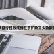 关于瞒报行程致疫情在京扩散工头致歉的信息