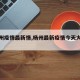 【杨州疫情最新情,杨州最新疫情今天大数据】