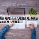 冬奥会时间2022几号到几号/冬奥会在2022年几月几号开幕