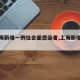 【上海新增一例社会面感染者,上海新增输入】