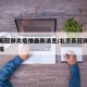北京新冠肺炎疫情最新消息/北京新冠肺炎最新通报