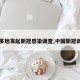 【多地发起新冠感染调查,中国新冠调查】