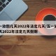 五一放假几天2022年法定几天/五一放假几天2022年法定几天假期