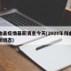 阳曲县疫情最新消息今天(2020年阳曲县最新动态)