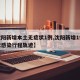 【沈阳新增本土无症状1例,沈阳新增1例无症状感染行程轨迹】
