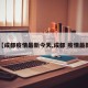 【成都疫情最新今天,成都 疫情最新】