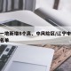 辽宁一地新增8个高、中风险区/辽宁中风险城市名单