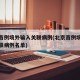 北京首例境外输入关联病例(北京首例境外输入关联病例名单)