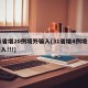 31省增20例境外输入(31省增4例境外输入!!!)