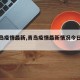 【青岛疫情最新,青岛疫情最新情况今日新增】