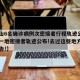 【唐山6名确诊病例次密接者行程轨迹公布,唐山一地密接者轨迹公布!去过这些地方的立即报告!】