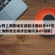 【为何上海新增无症状比确诊多45倍?,为何上海新增无症状比确诊多45倍呢】