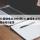 31省增本土1860例/31省增本土59例分布5省市